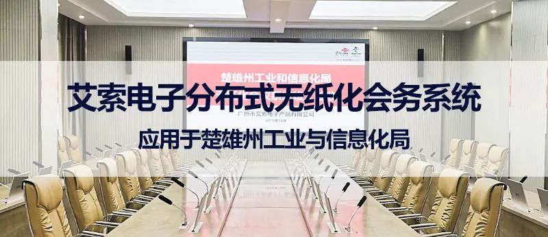 艾索電子分布式無(wú)紙化會(huì)務(wù)系統(tǒng)應(yīng)用于楚雄州工業(yè)與信息化局.jpg